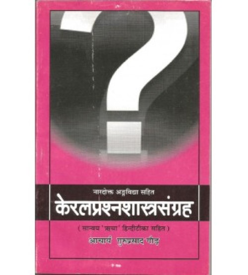 Keral Prashna Shastra Sangraha केरलप्रश्नशास्त्रसंग्रह